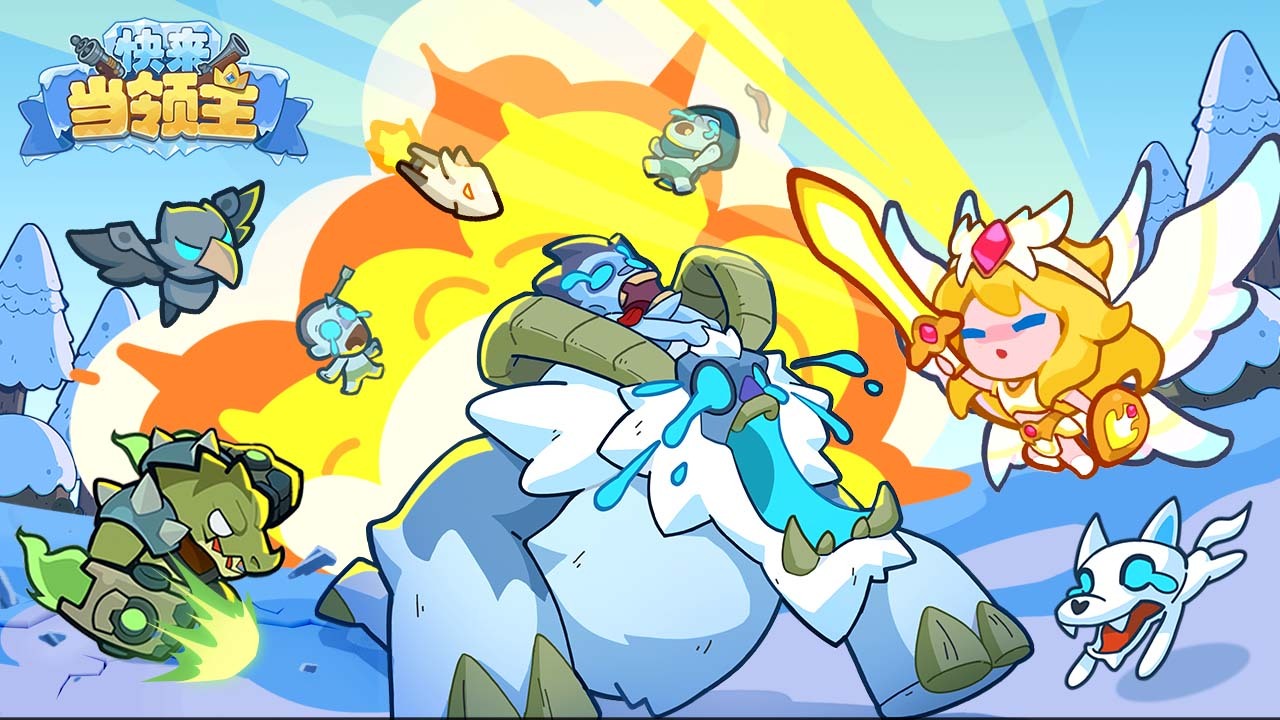 《快来当领主》游戏截图4