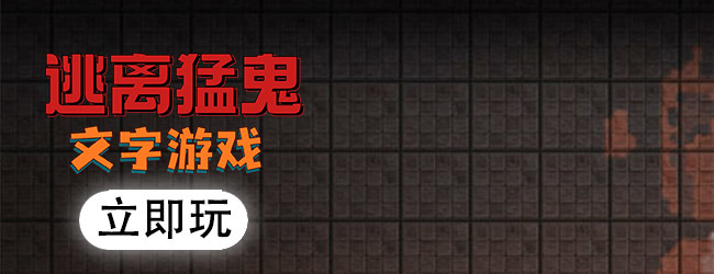 逃离猛鬼文字游戏