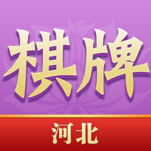 河北棋牌
