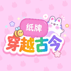 纸牌穿越古今