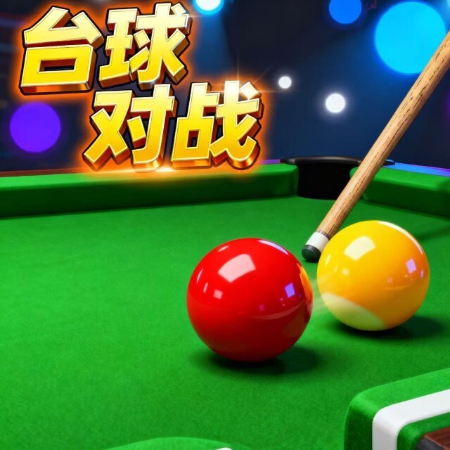 桌球游戏大师
