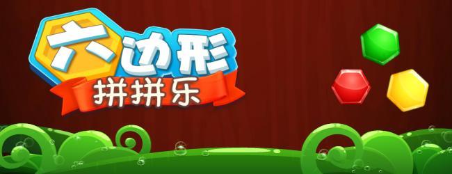 六边形拼拼乐