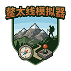 野外徒步鳌太线模拟器