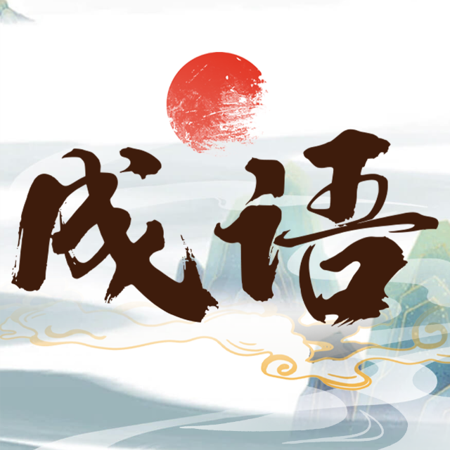 我爱消成语游戏