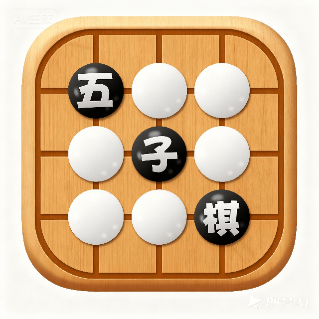 五子棋星阵决