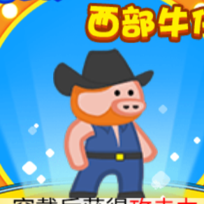 无敌猪猪格斗超人