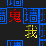 文字猛鬼大逃杀计划