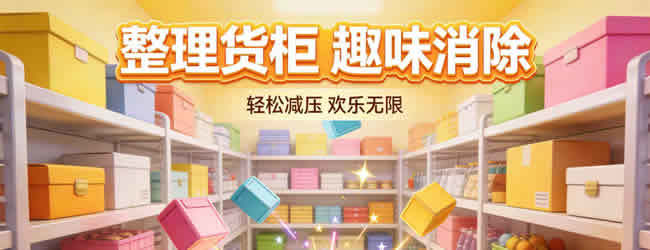 整理货柜消除游戏