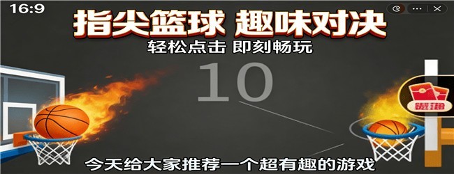 篮球指尖得分王