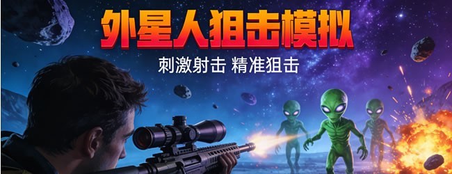 外星人狙击模拟