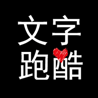 文字跑酷