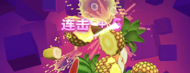经典切水果游戏