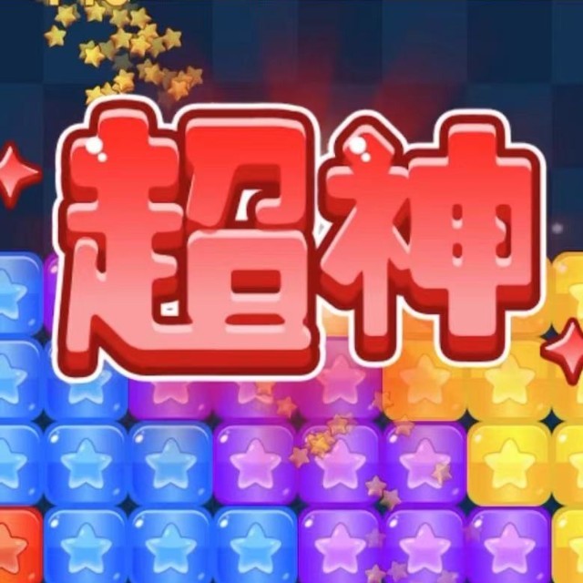 消星星解压游戏