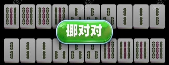 挪对对消消消乐