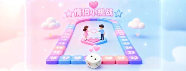 情侣升温小挑战