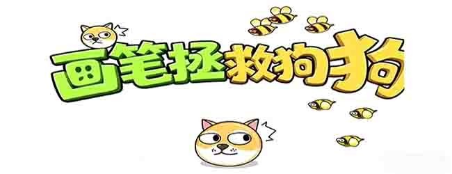 画笔拯救狗狗