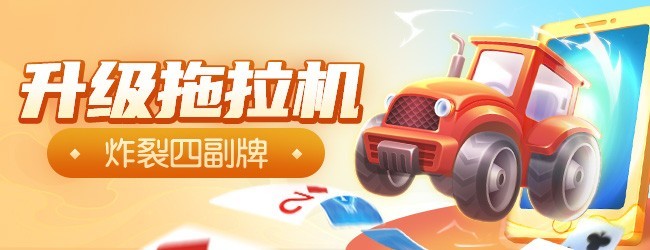 同城游四副牌升级