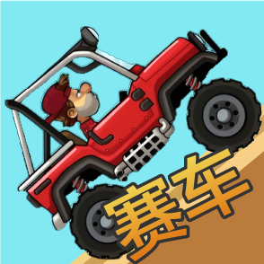 赛车登山原款