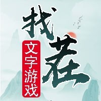 文字游戏来找茬