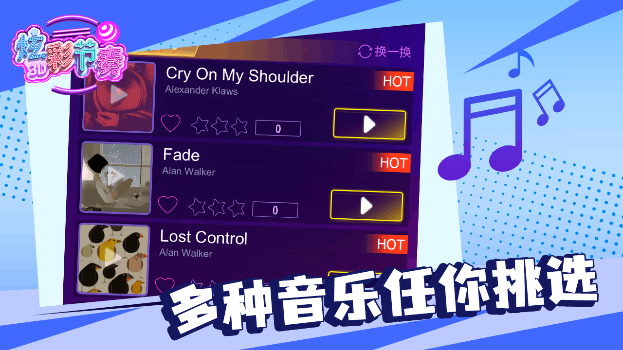 《炫彩节奏3D官方版》游戏截图4