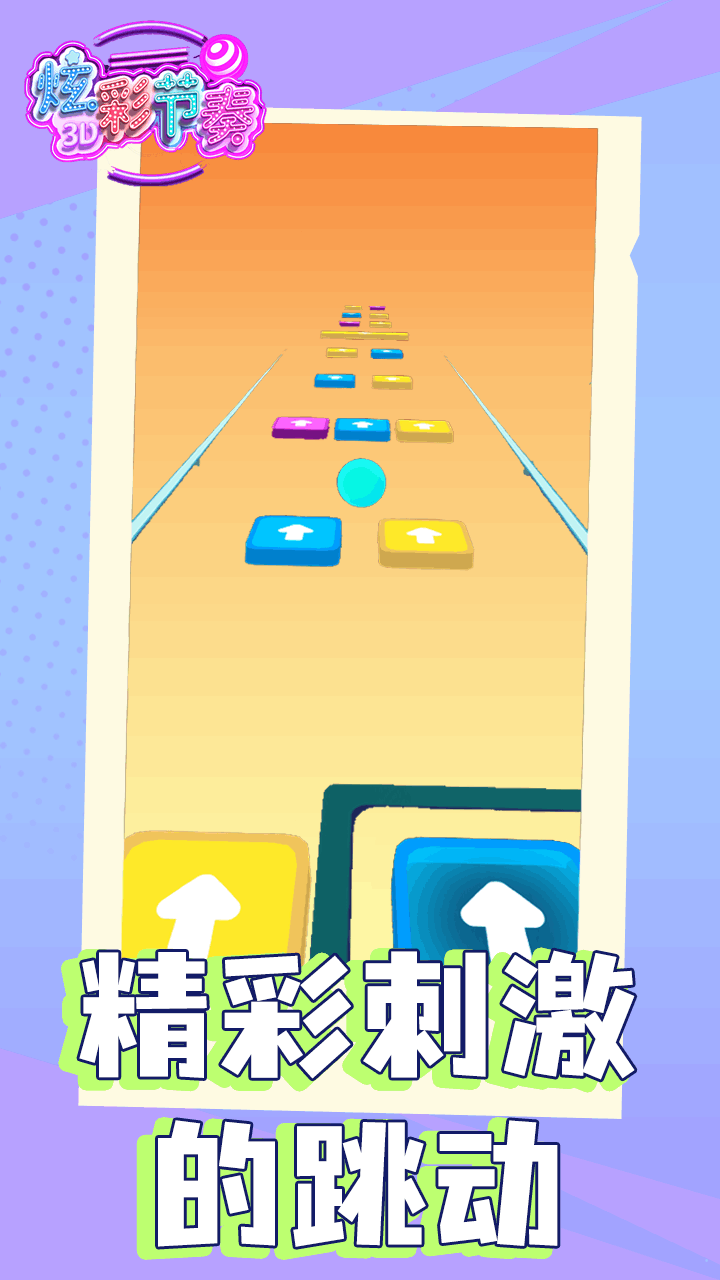 《炫彩节奏3D官方版》游戏截图3