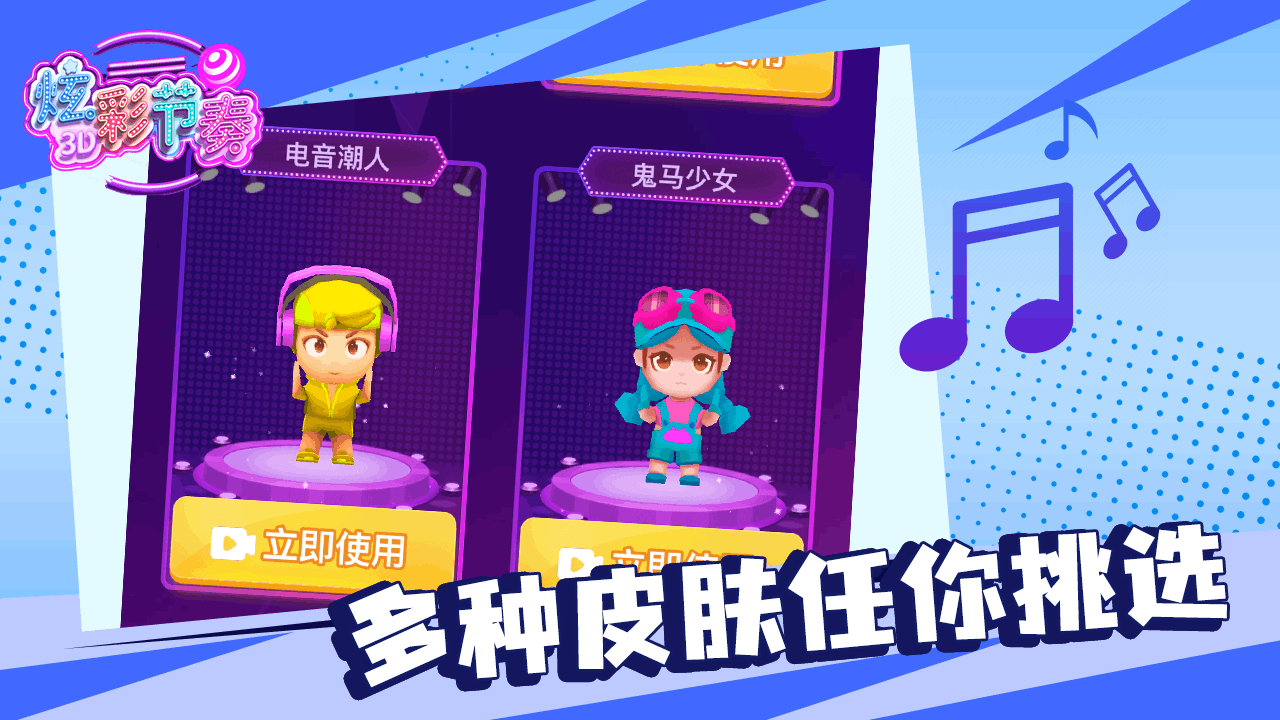 《炫彩节奏3D官方版》游戏截图5