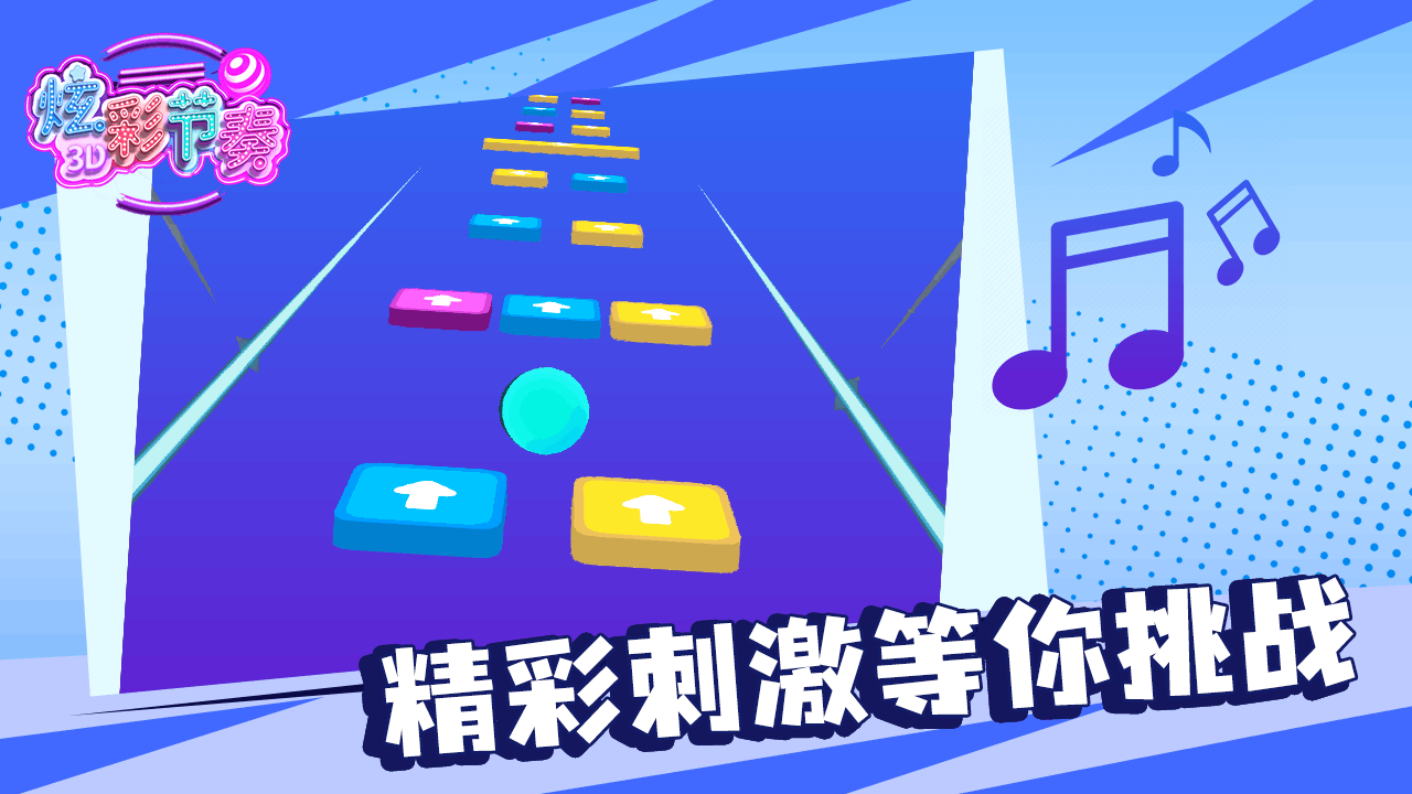 《炫彩节奏3D官方版》游戏截图6