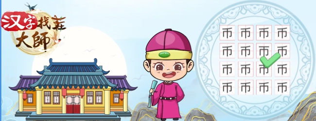 汉字找茬大师
