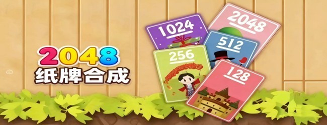 2048纸牌合成接龙