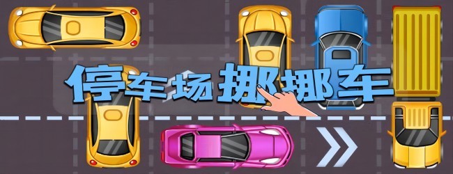 疯狂挪车大作战