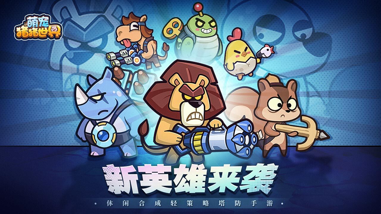 《萌宠猪猪世界》游戏截图4