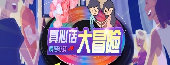 情侣私密空间游戏