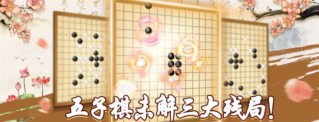 五子棋达人