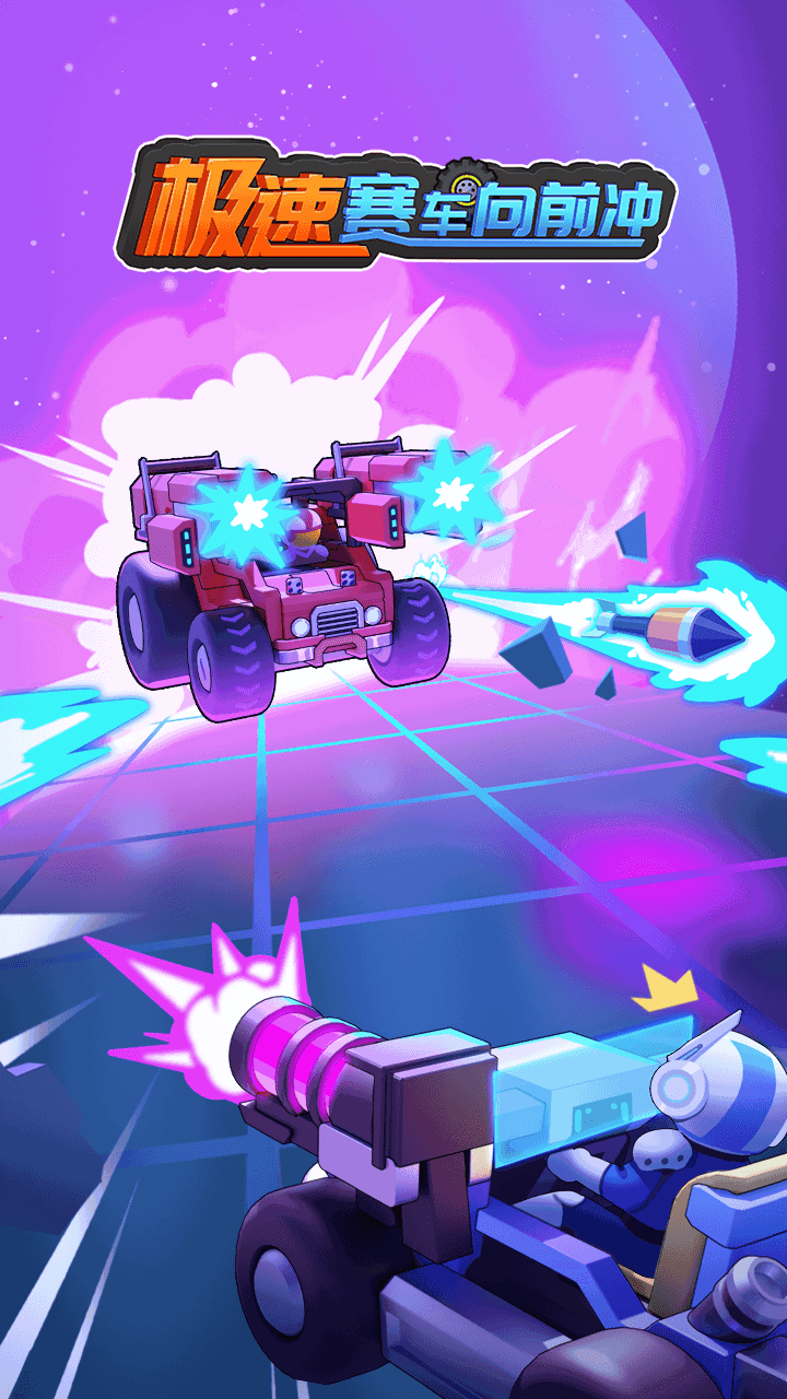 极速赛车向前冲
