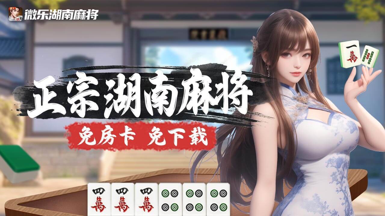 《微乐湖南麻将》游戏截图1