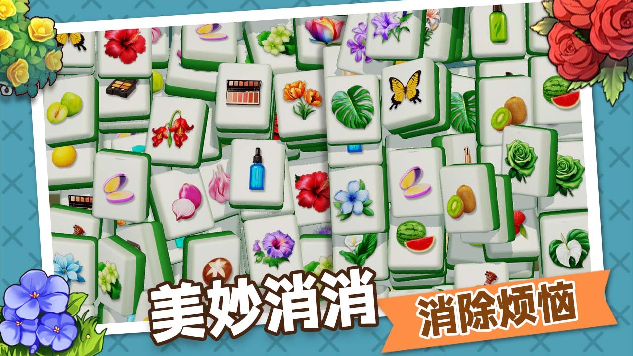 《消除来闯关》游戏截图3