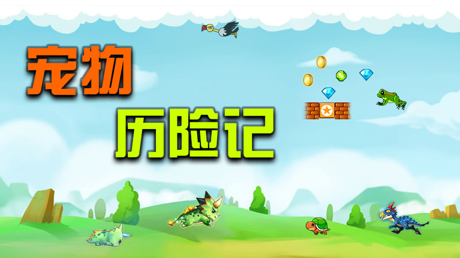 宠物历险记