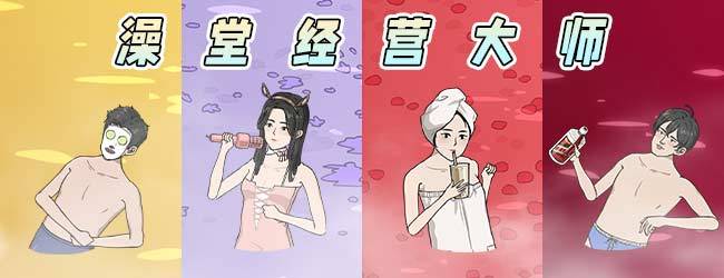 澡堂经营大师