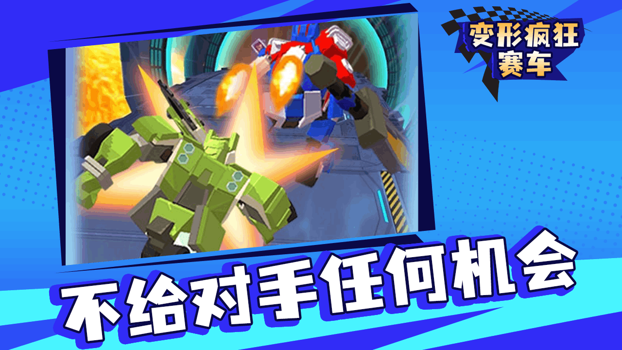 《变形疯狂赛车》游戏截图5