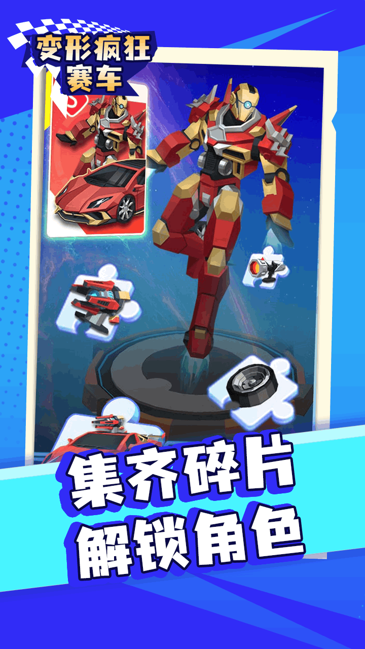 《变形疯狂赛车》游戏截图2
