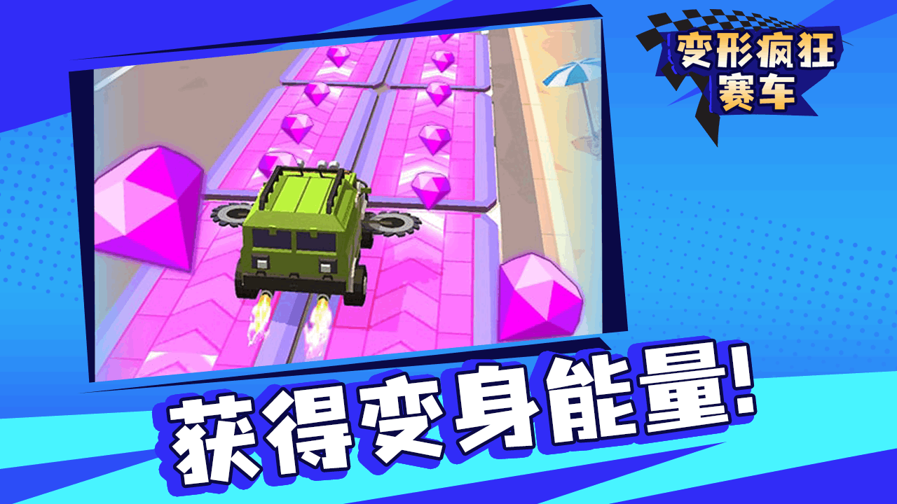 《变形疯狂赛车》游戏截图4