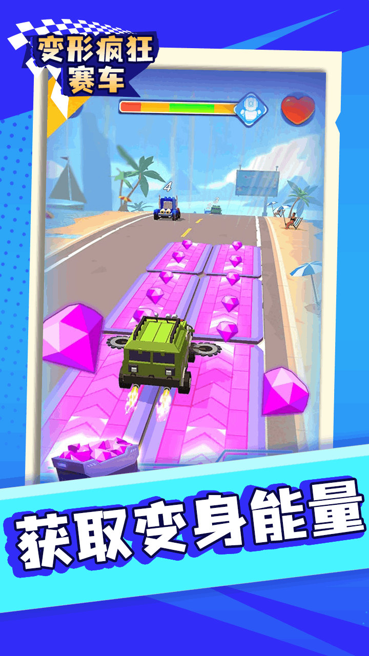 《变形疯狂赛车》游戏截图3