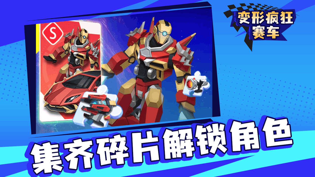 《变形疯狂赛车》游戏截图6