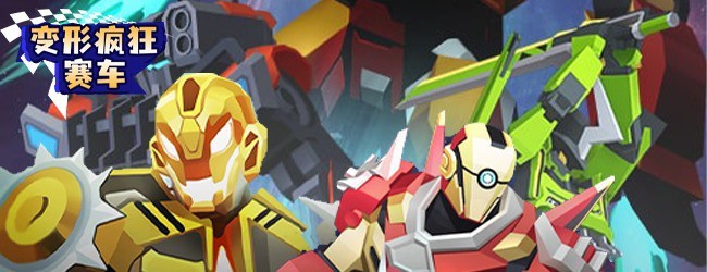 变形疯狂赛车