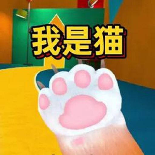 我是猫模拟