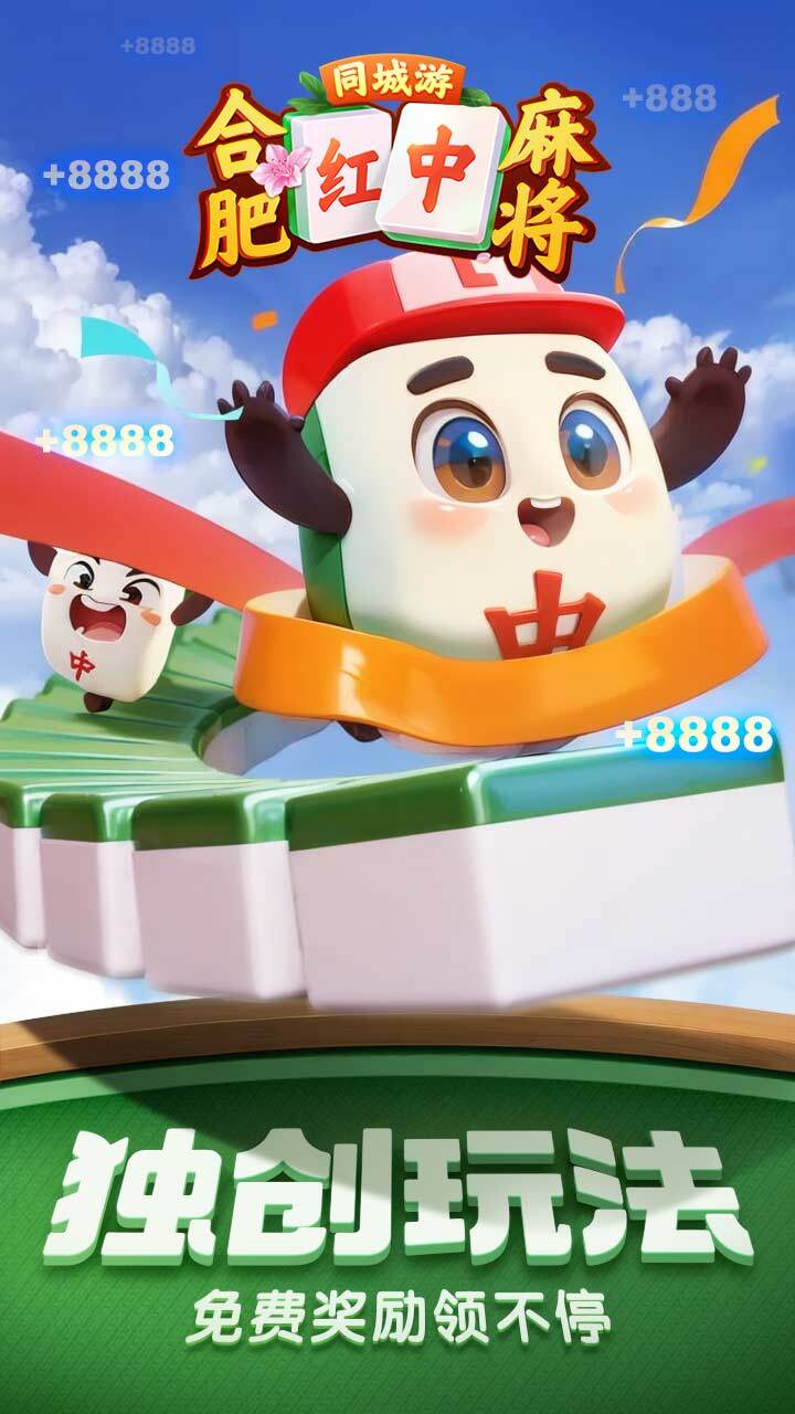 同城游合肥麻将