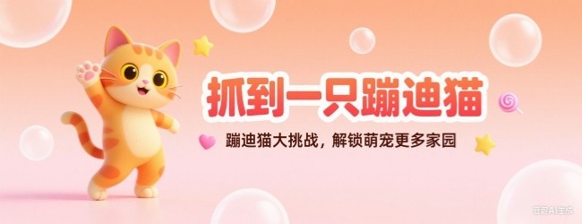 抓到一只蹦迪猫