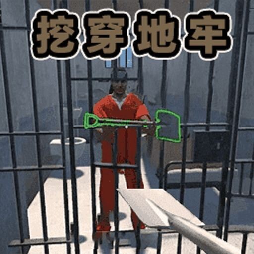 冤狱逃生游戏
