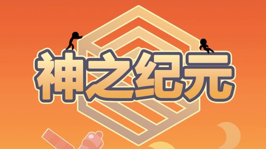 神之纪元之火星救援