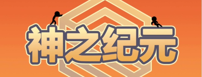 神之纪元之火星救援